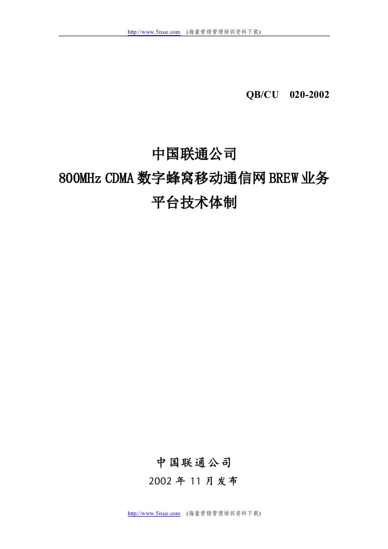 《CDMA数字蜂窝移动通信网BREW业务平台技术体制》(21页)-电子电信