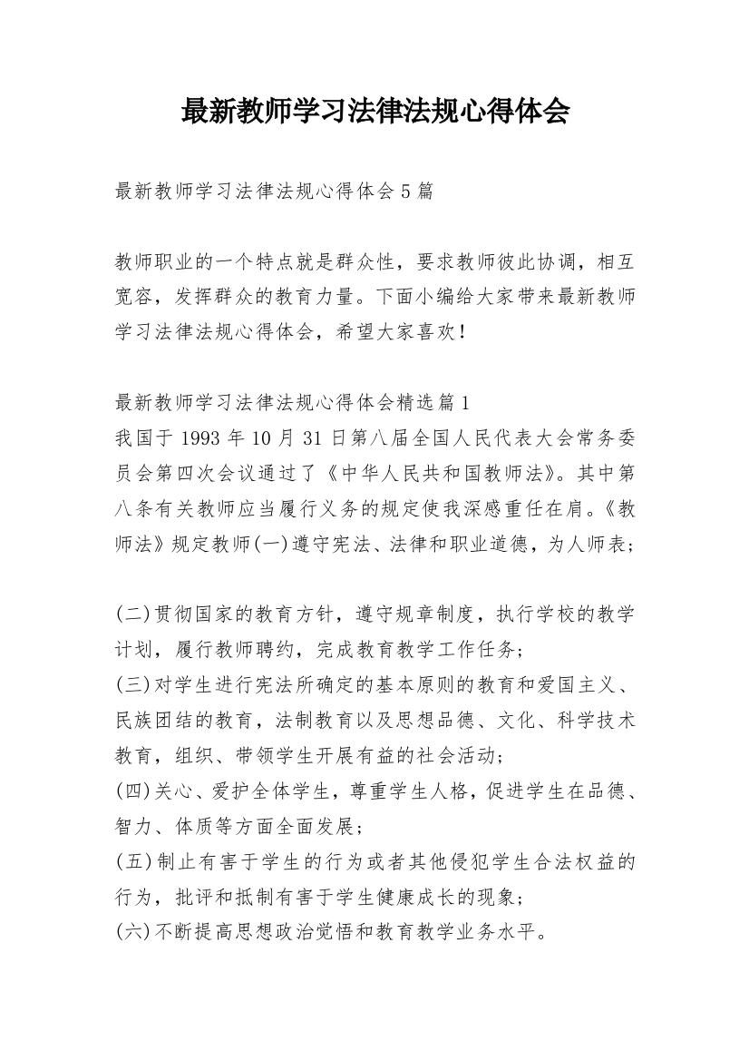 最新教师学习法律法规心得体会