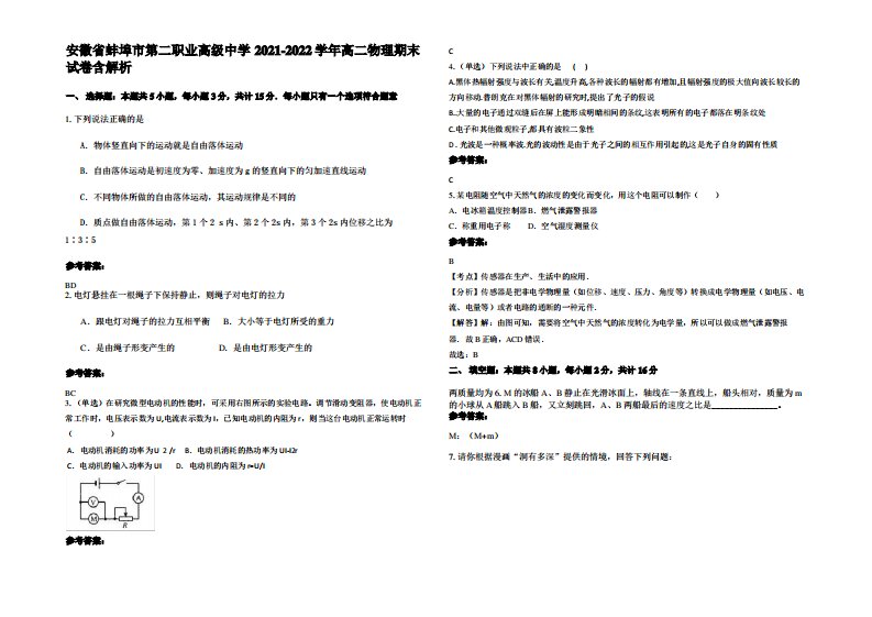 安徽省蚌埠市第二职业高级中学2021-2022学年高二物理期末试卷带解析