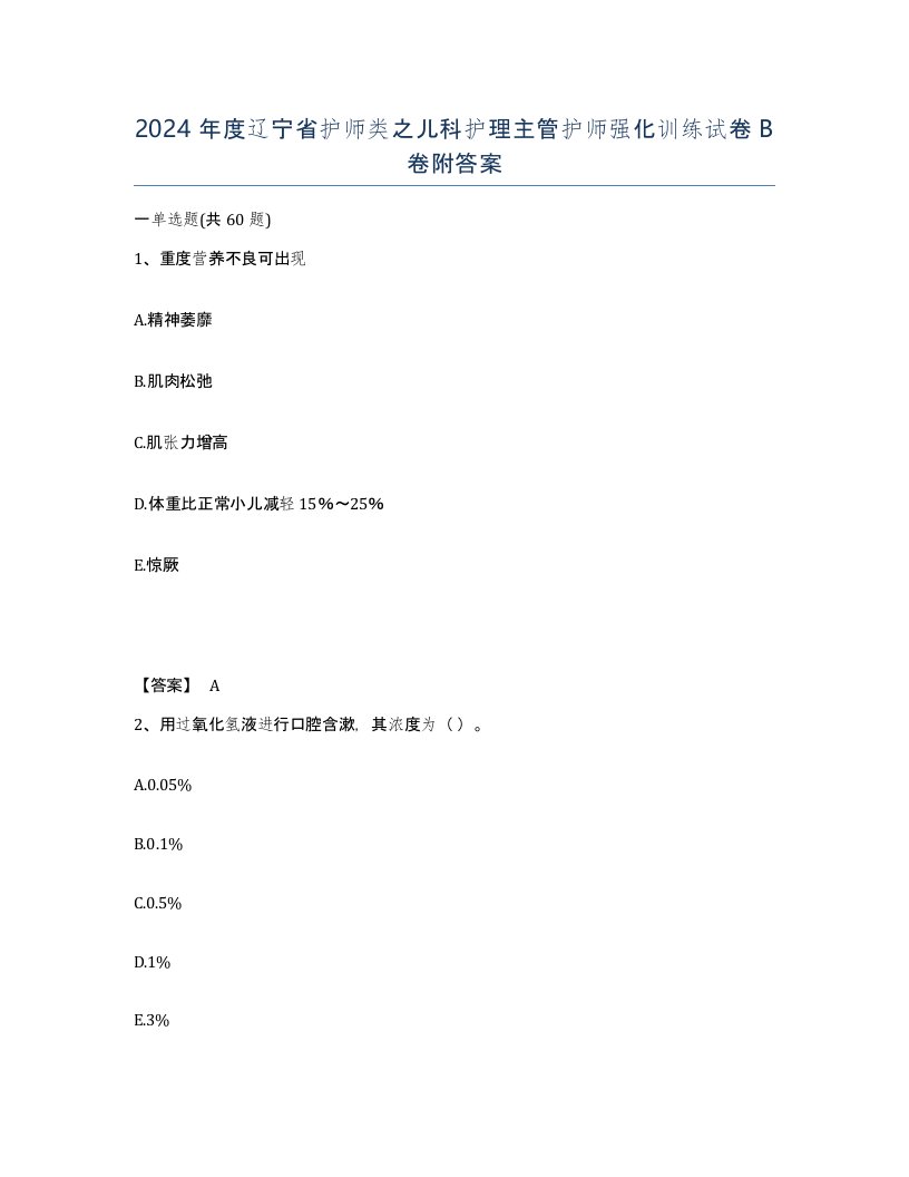 2024年度辽宁省护师类之儿科护理主管护师强化训练试卷B卷附答案