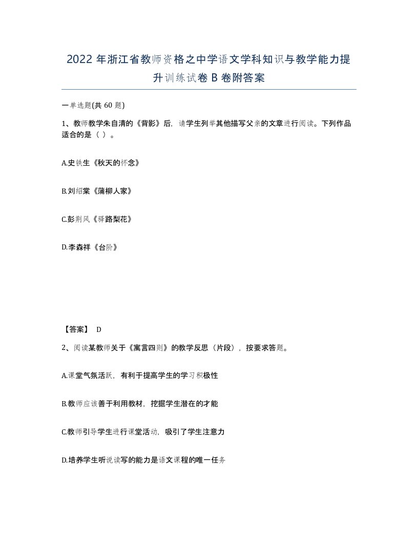 2022年浙江省教师资格之中学语文学科知识与教学能力提升训练试卷B卷附答案