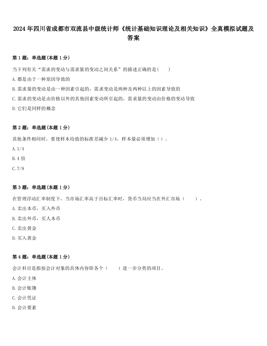 2024年四川省成都市双流县中级统计师《统计基础知识理论及相关知识》全真模拟试题及答案