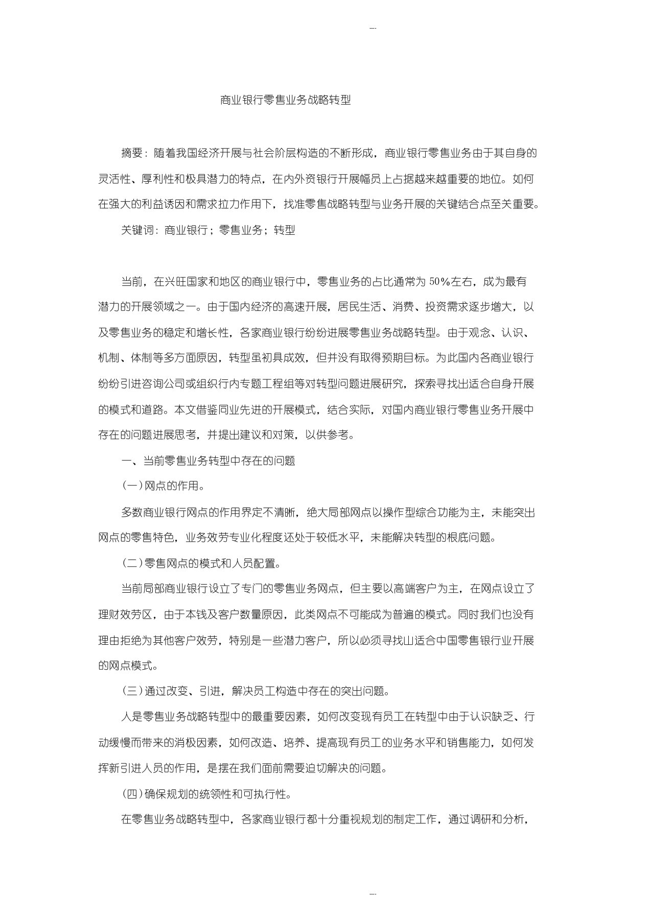 商业银行零售业务战略转型