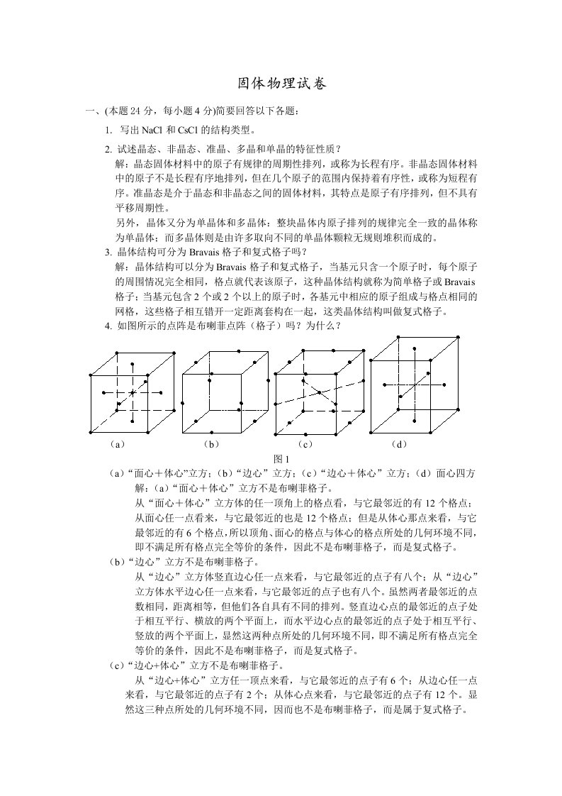 固体物理试卷