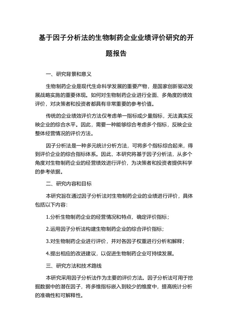 基于因子分析法的生物制药企业业绩评价研究的开题报告