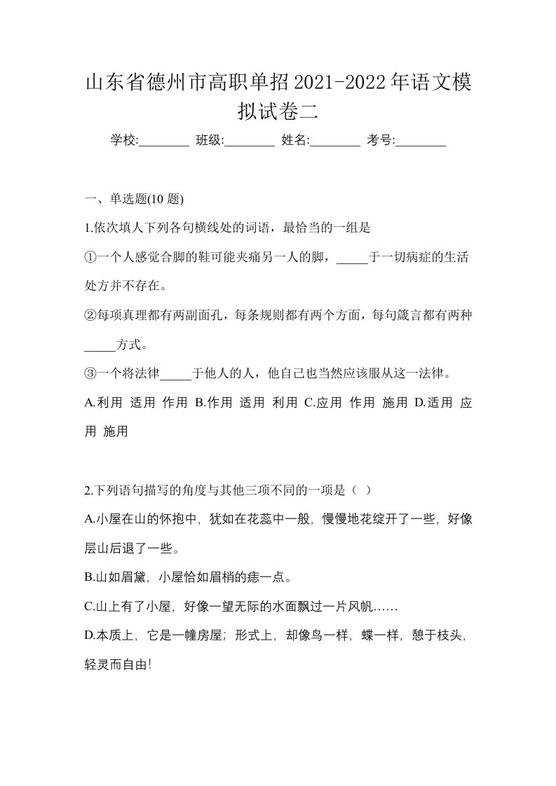 山东省德州市高职单招2021-2022年语文模拟试卷二