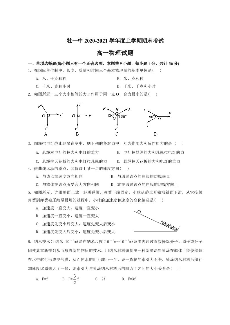 2021年新人教版牡丹江一中上学期高一物理期末试卷及答案