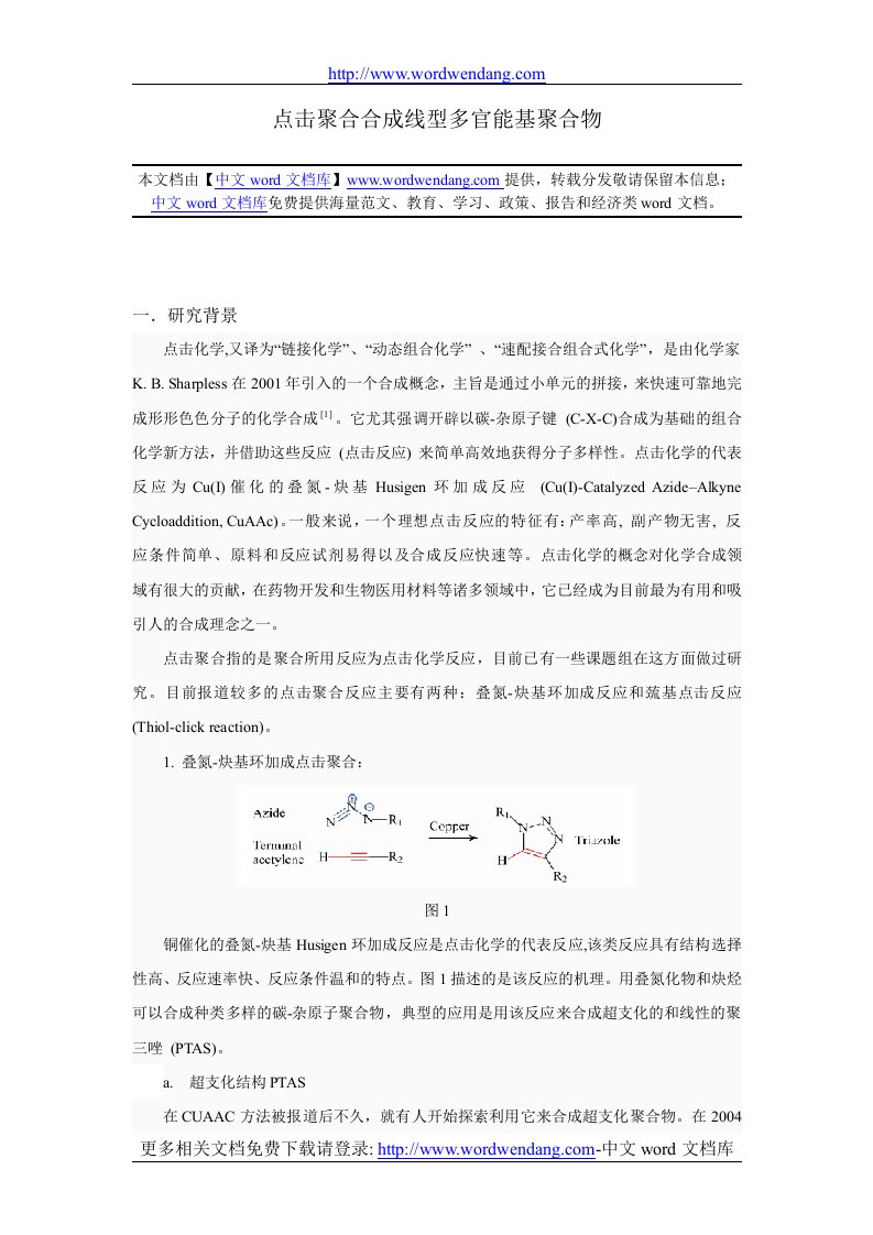 点击聚合合成线型多官能基聚合物