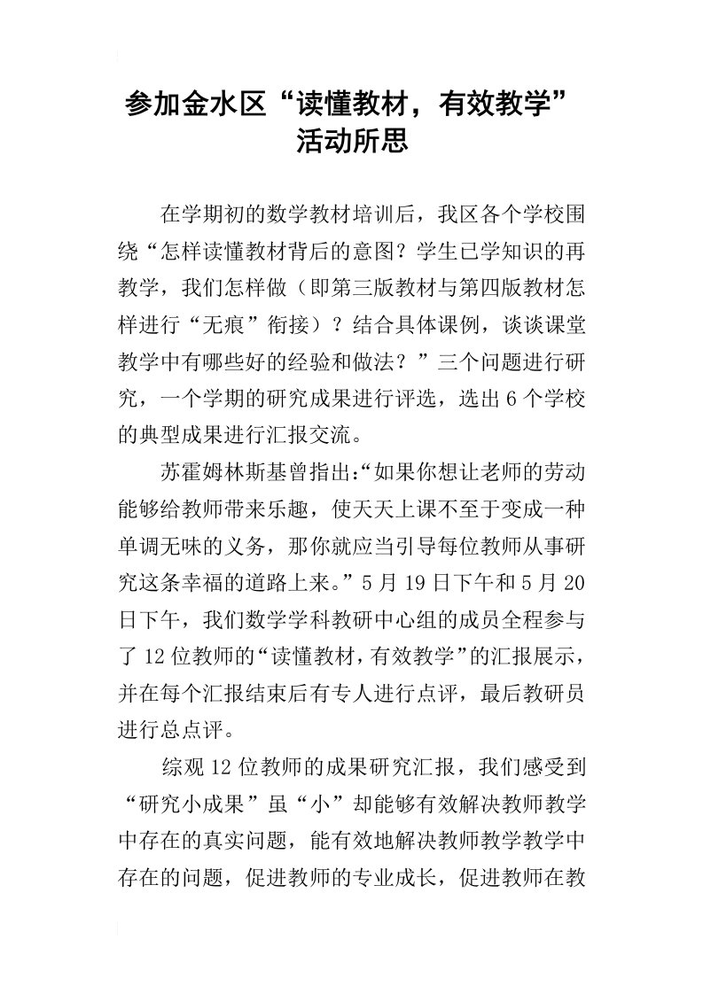 参加金水区“读懂教材，有效教学”活动所思