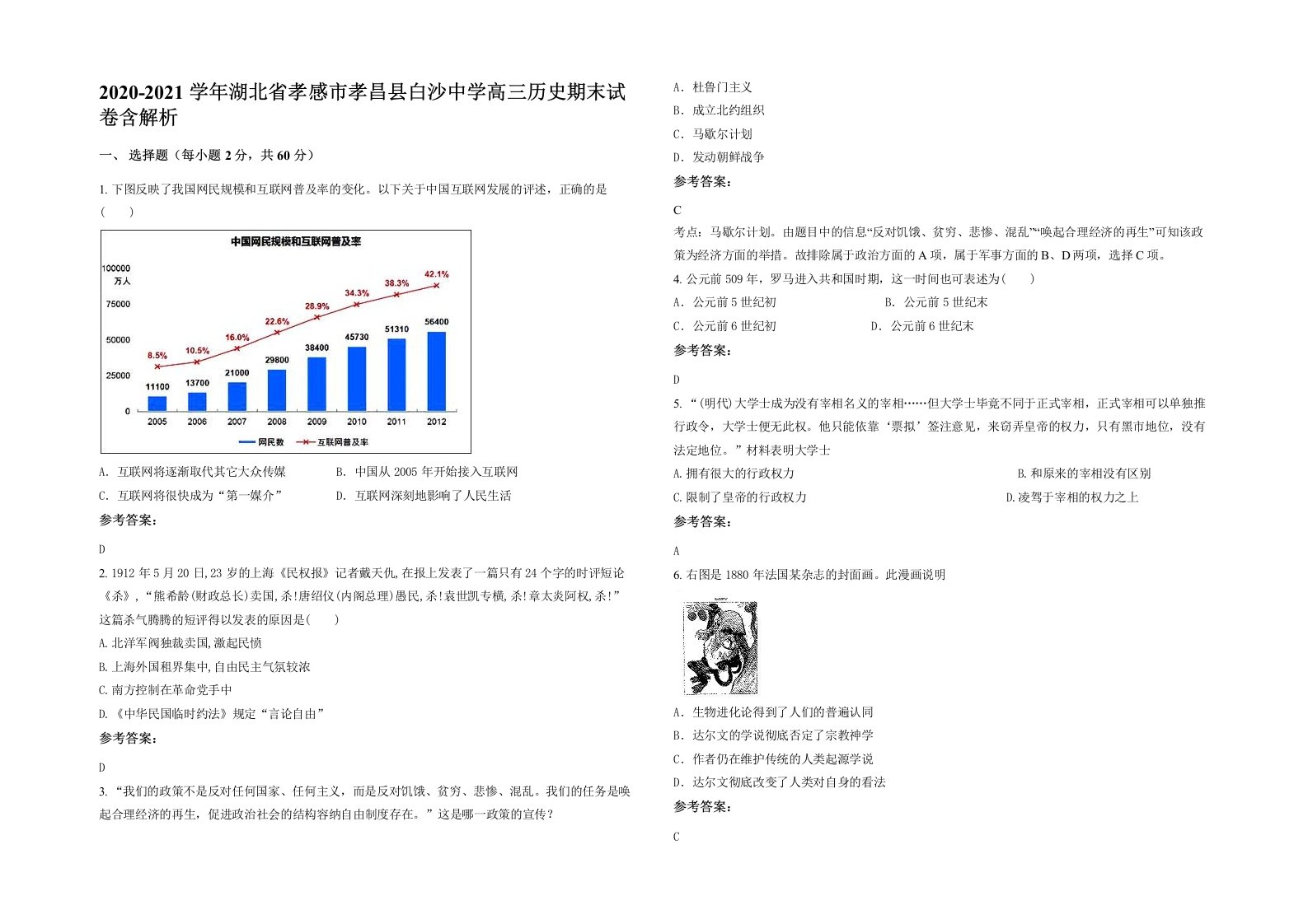 2020-2021学年湖北省孝感市孝昌县白沙中学高三历史期末试卷含解析