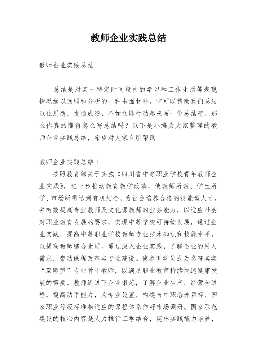 教师企业实践总结