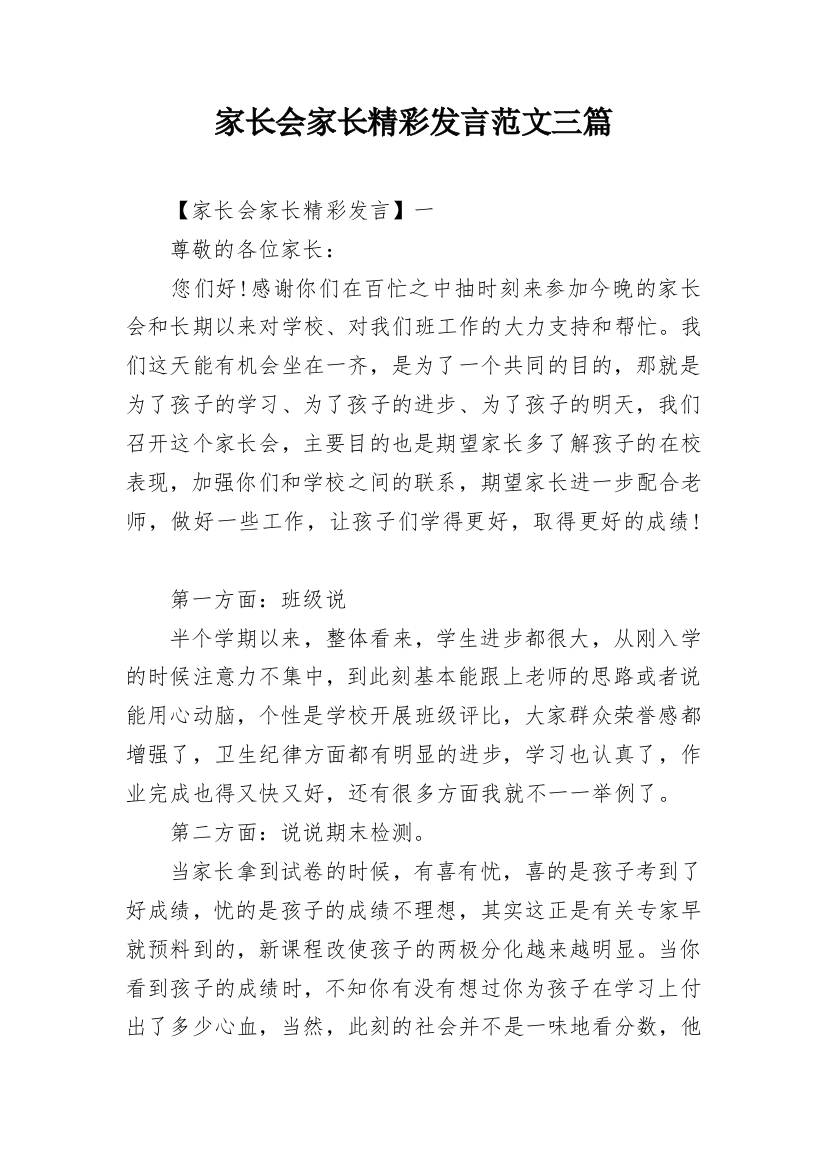 家长会家长精彩发言范文三篇