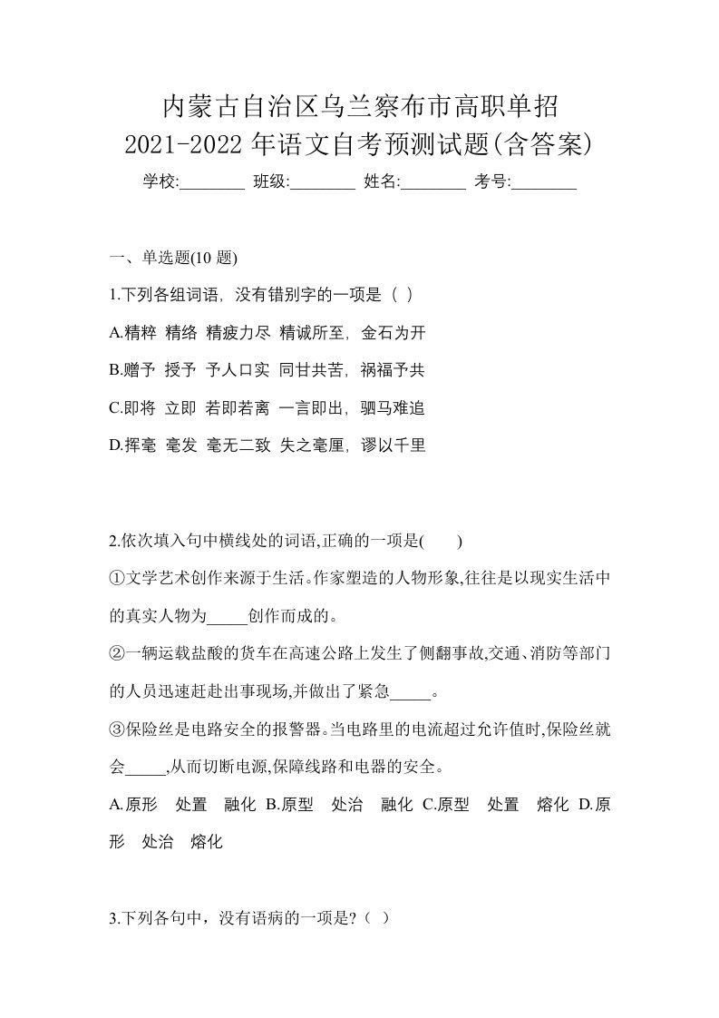 内蒙古自治区乌兰察布市高职单招2021-2022年语文自考预测试题含答案