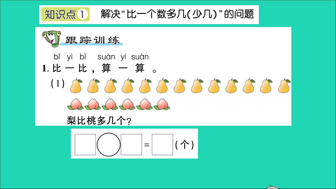 一年级数学下册五绿色行动100以内的加减法一信息窗3比多比少问题的解决两位数减一位数不退位两位数减整十数作业名师精编课件青岛版六三制