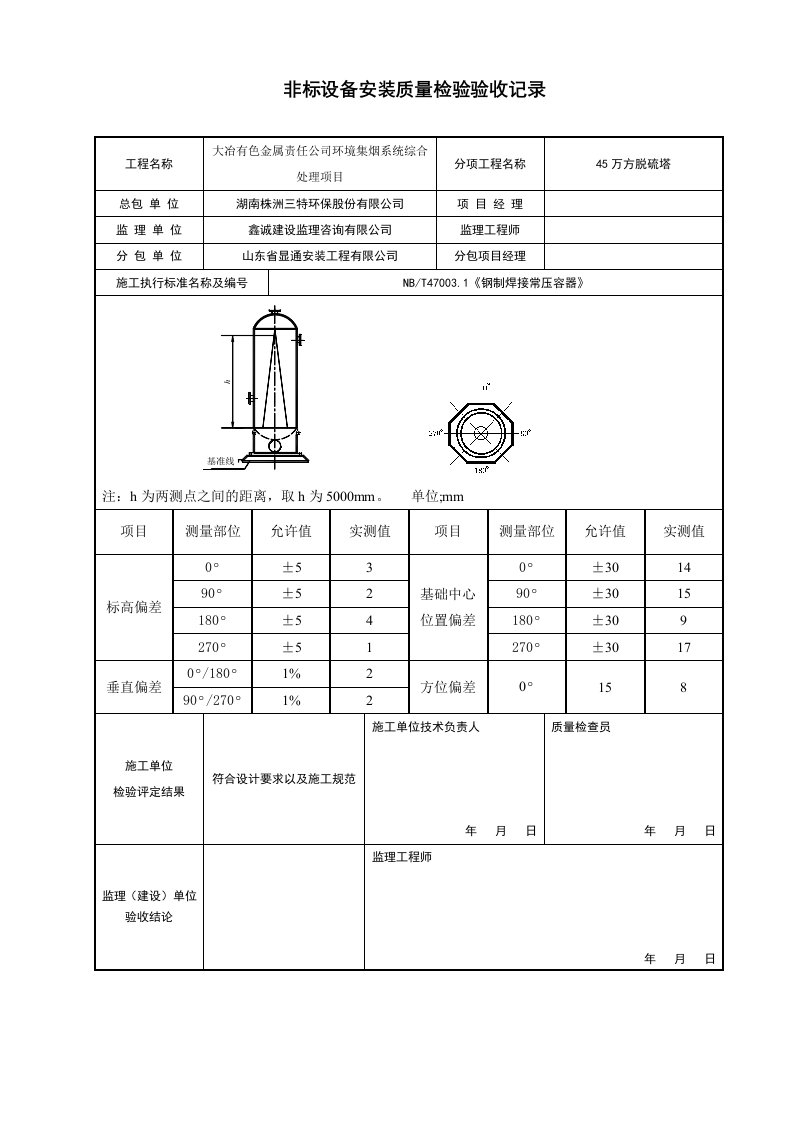 非标设备安装质量验收记录