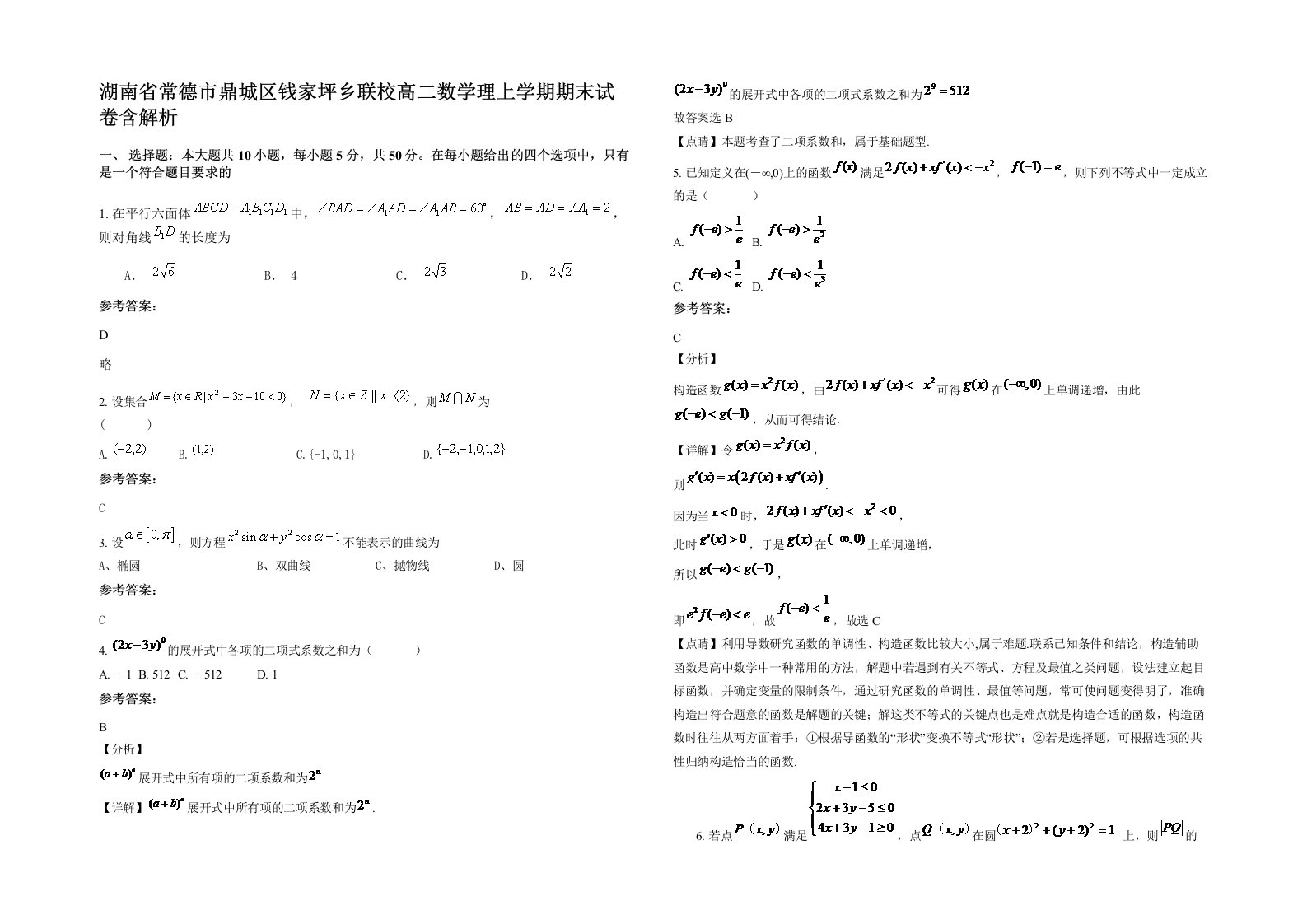 湖南省常德市鼎城区钱家坪乡联校高二数学理上学期期末试卷含解析