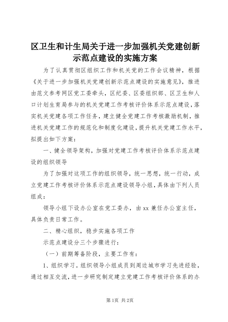 5区卫生和计生局关于进一步加强机关党建创新示范点建设的实施方案