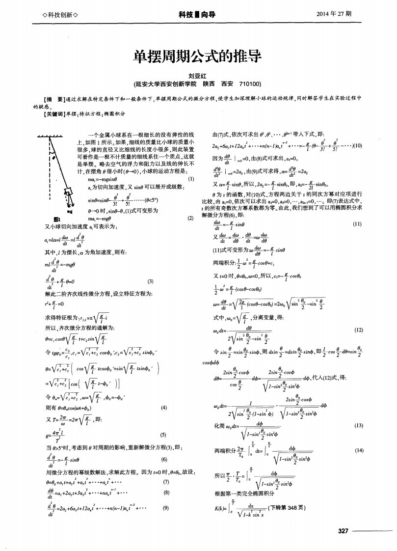 单摆周期公式的推导-论文