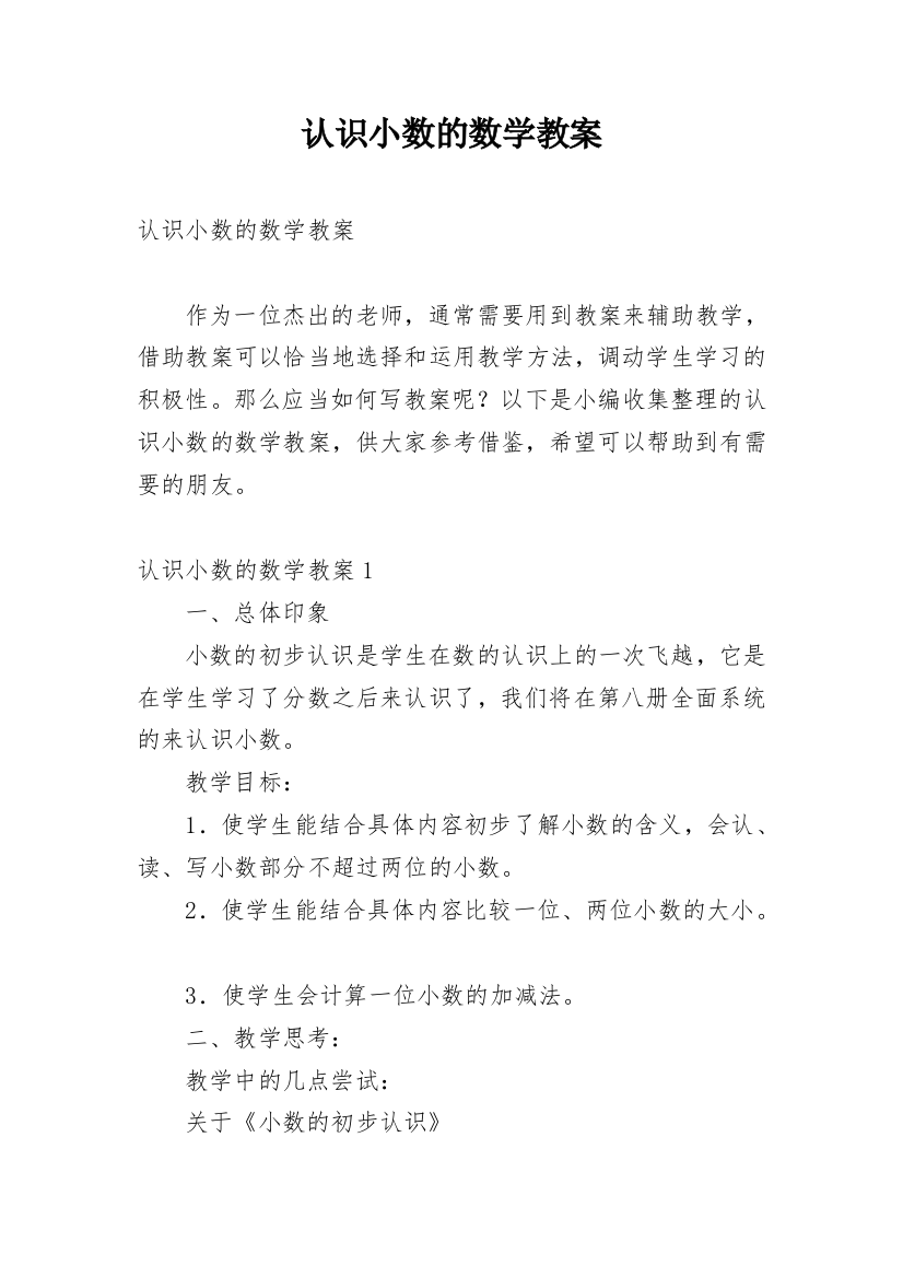 认识小数的数学教案