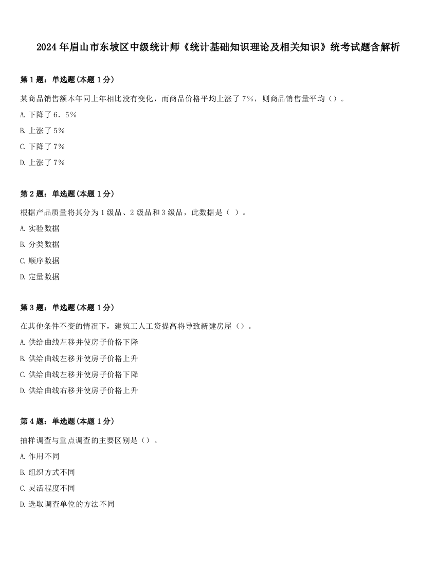 2024年眉山市东坡区中级统计师《统计基础知识理论及相关知识》统考试题含解析