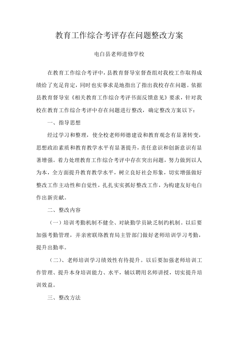 县教师进修学校综合考评整改专项方案