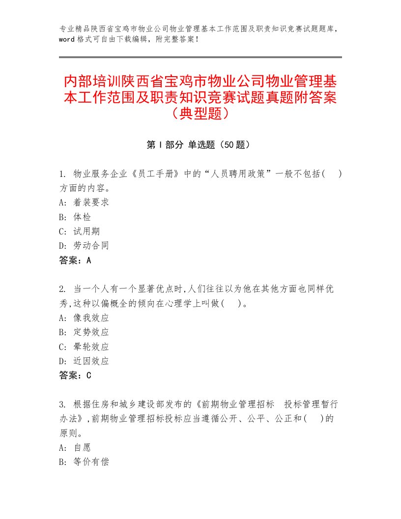 内部培训陕西省宝鸡市物业公司物业管理基本工作范围及职责知识竞赛试题真题附答案（典型题）