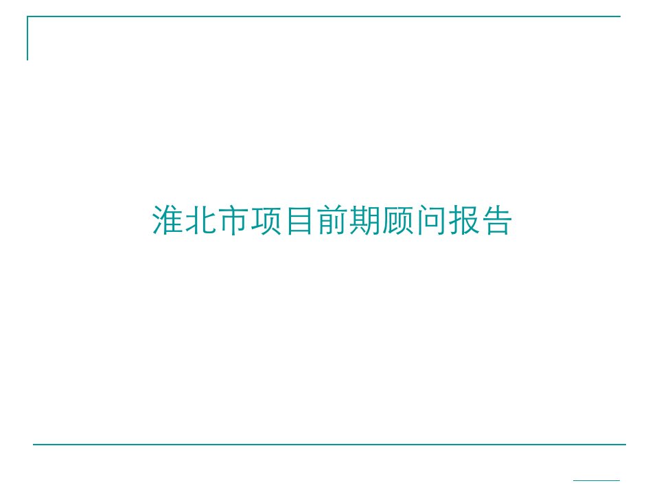 亚豪地产淮北市项目前期顾问报告