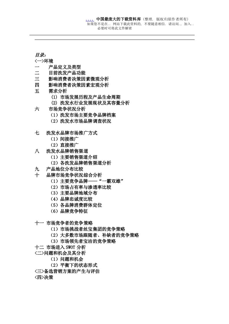 精选品牌洗发水行业市场营销战略分析