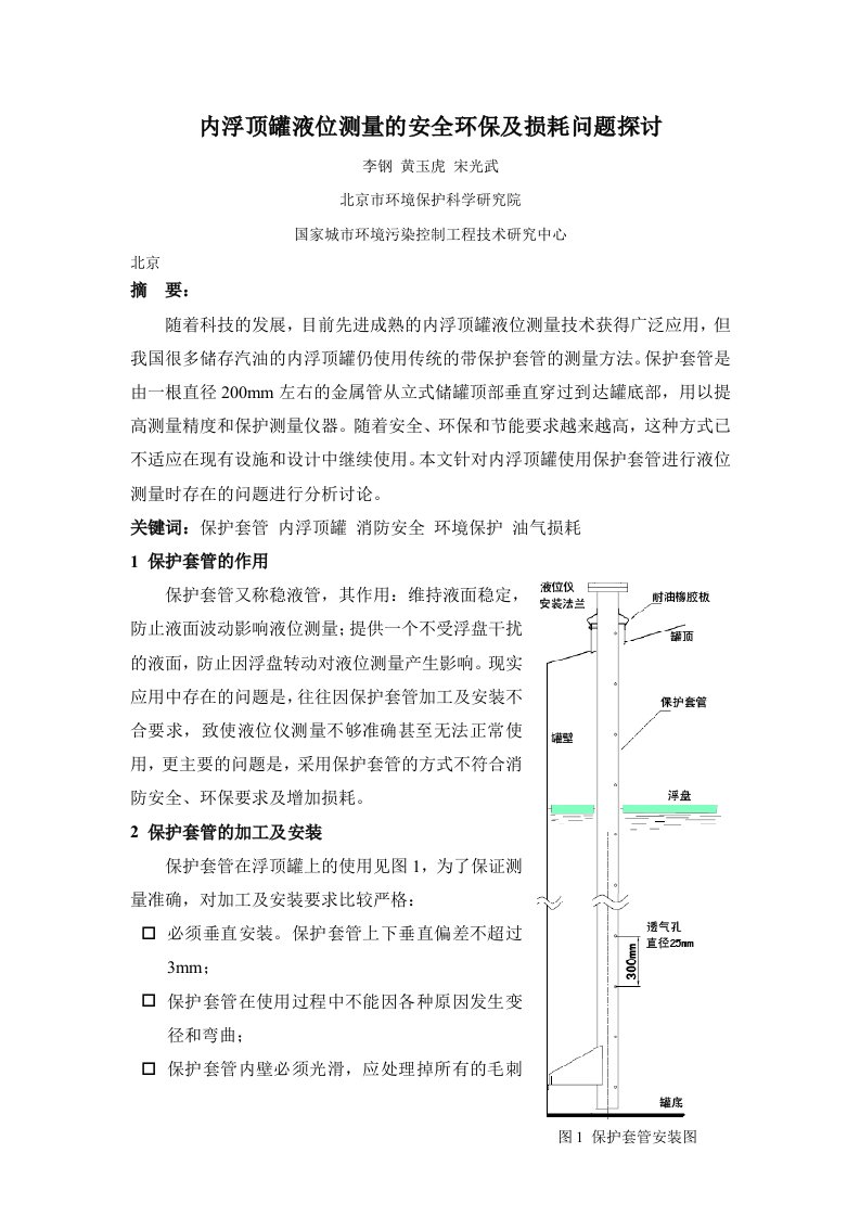 内浮顶罐液位测量的安全环保及损耗问题探讨