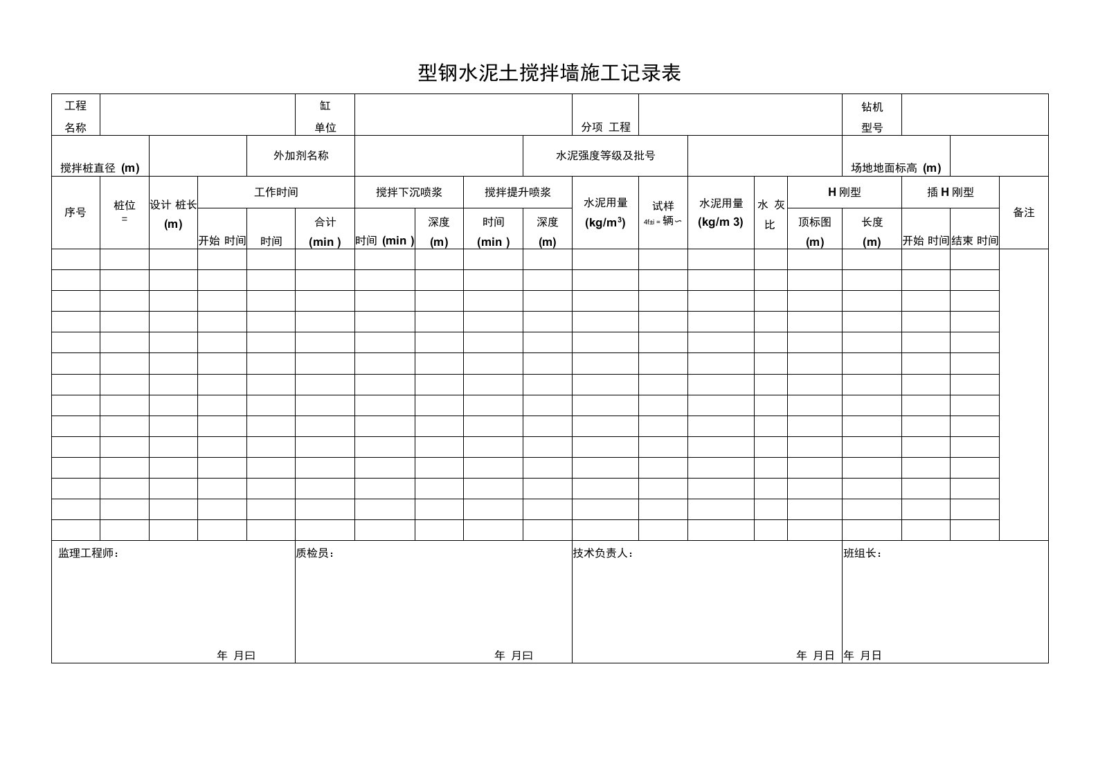 型钢水泥土搅拌墙施工记录表