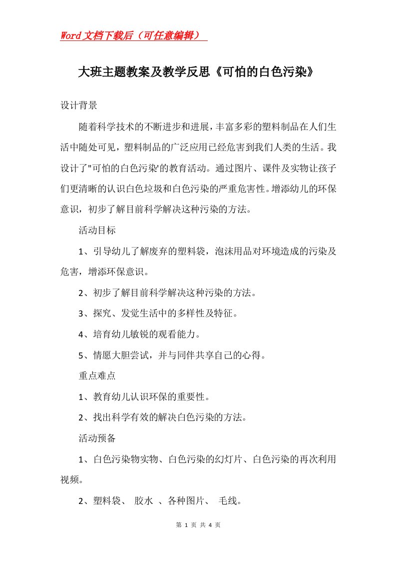 大班主题教案及教学反思可怕的白色污染