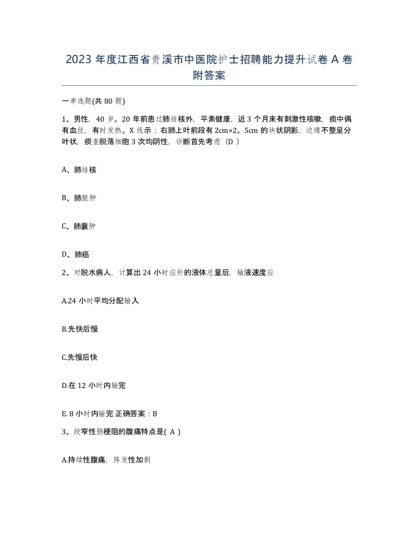 2023年度江西省贵溪市中医院护士招聘能力提升试卷A卷附答案