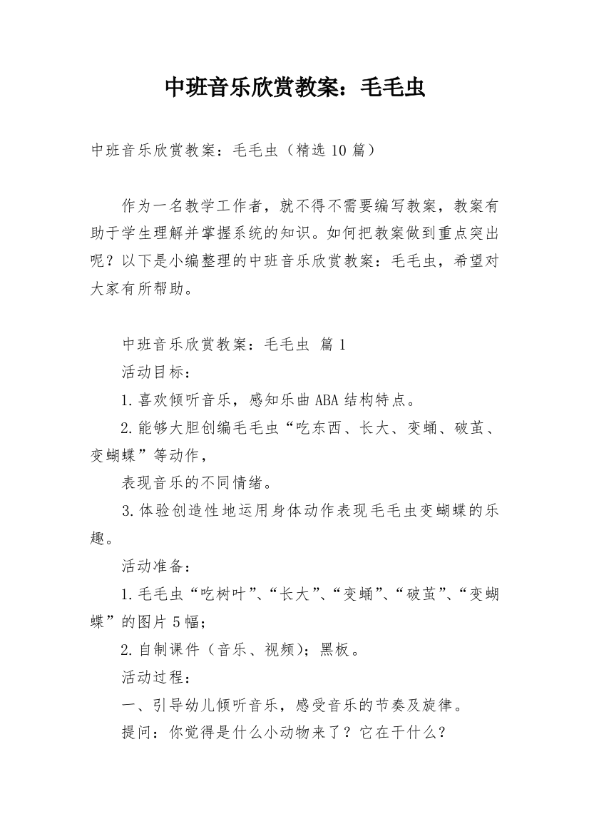 中班音乐欣赏教案：毛毛虫