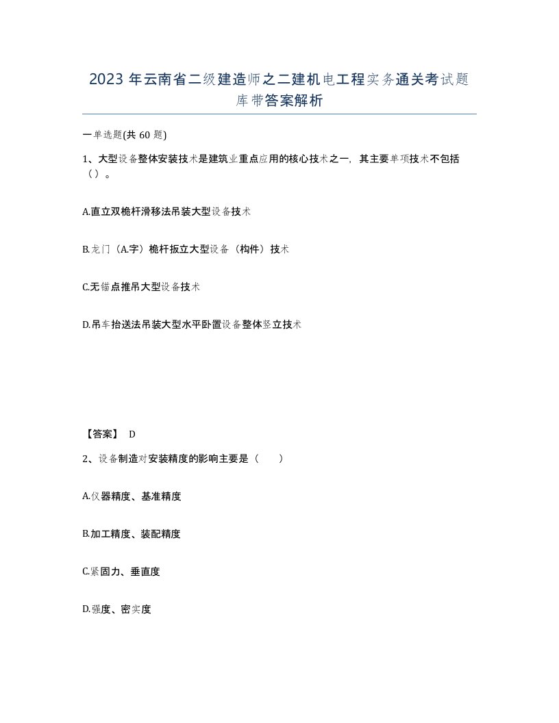 2023年云南省二级建造师之二建机电工程实务通关考试题库带答案解析