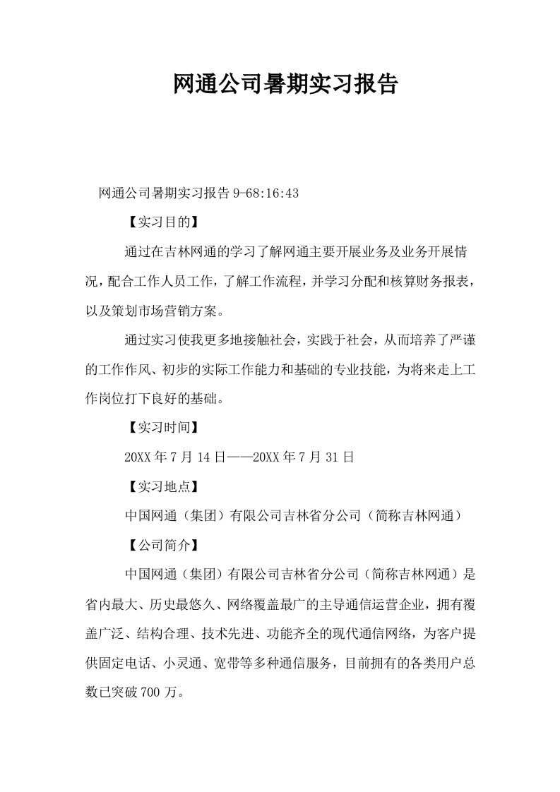 网通公司暑期实习报告