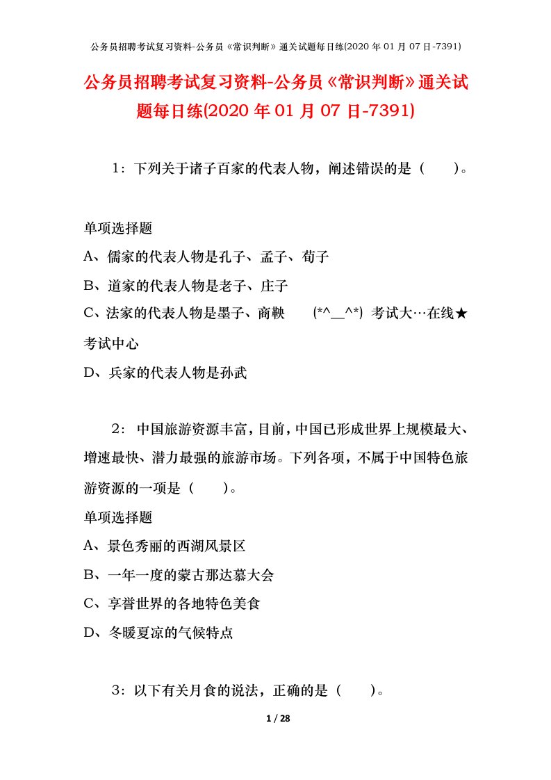 公务员招聘考试复习资料-公务员常识判断通关试题每日练2020年01月07日-7391