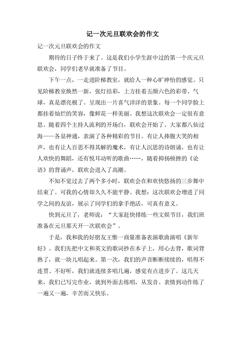 记一次元旦联欢会的作文