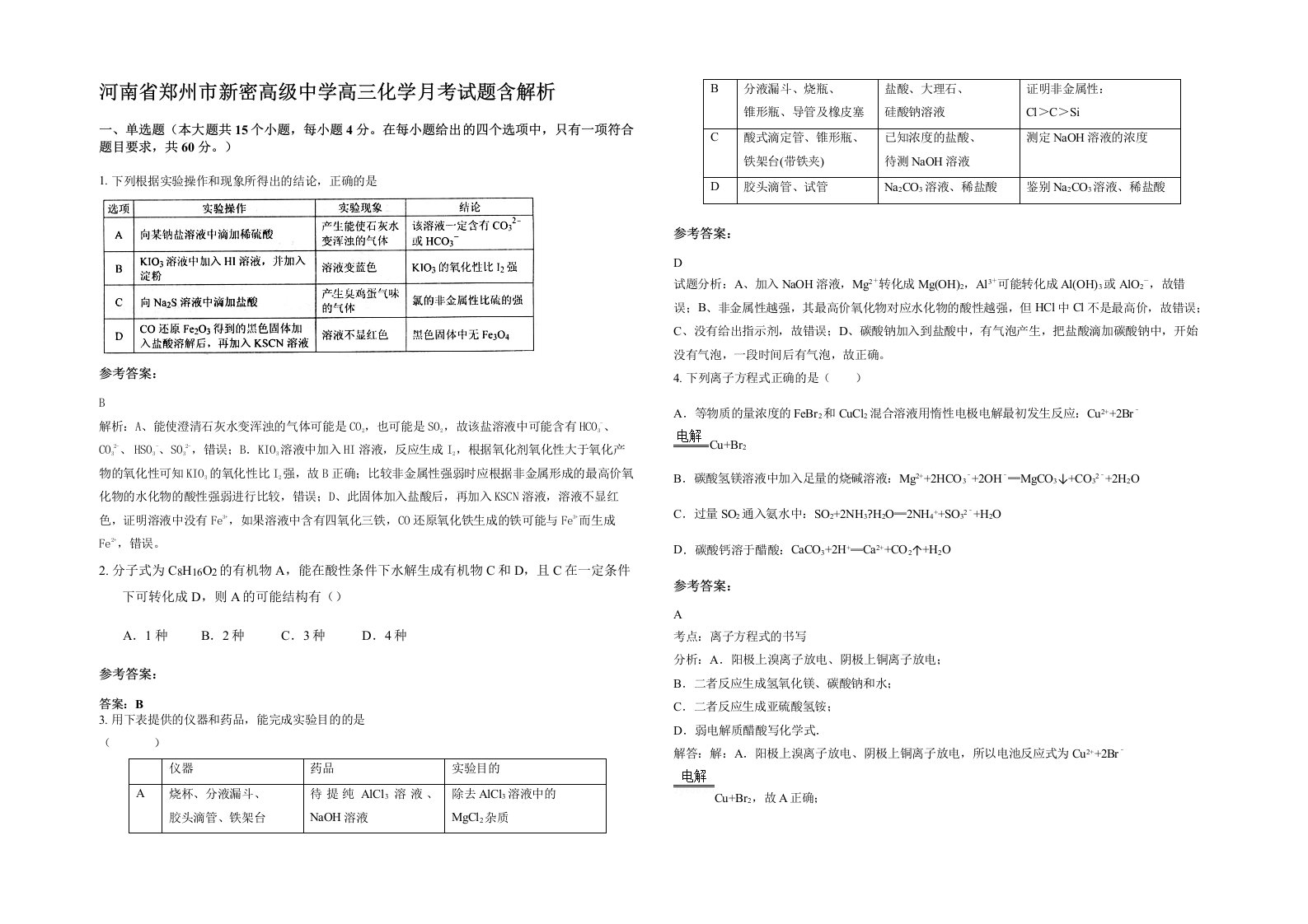 河南省郑州市新密高级中学高三化学月考试题含解析