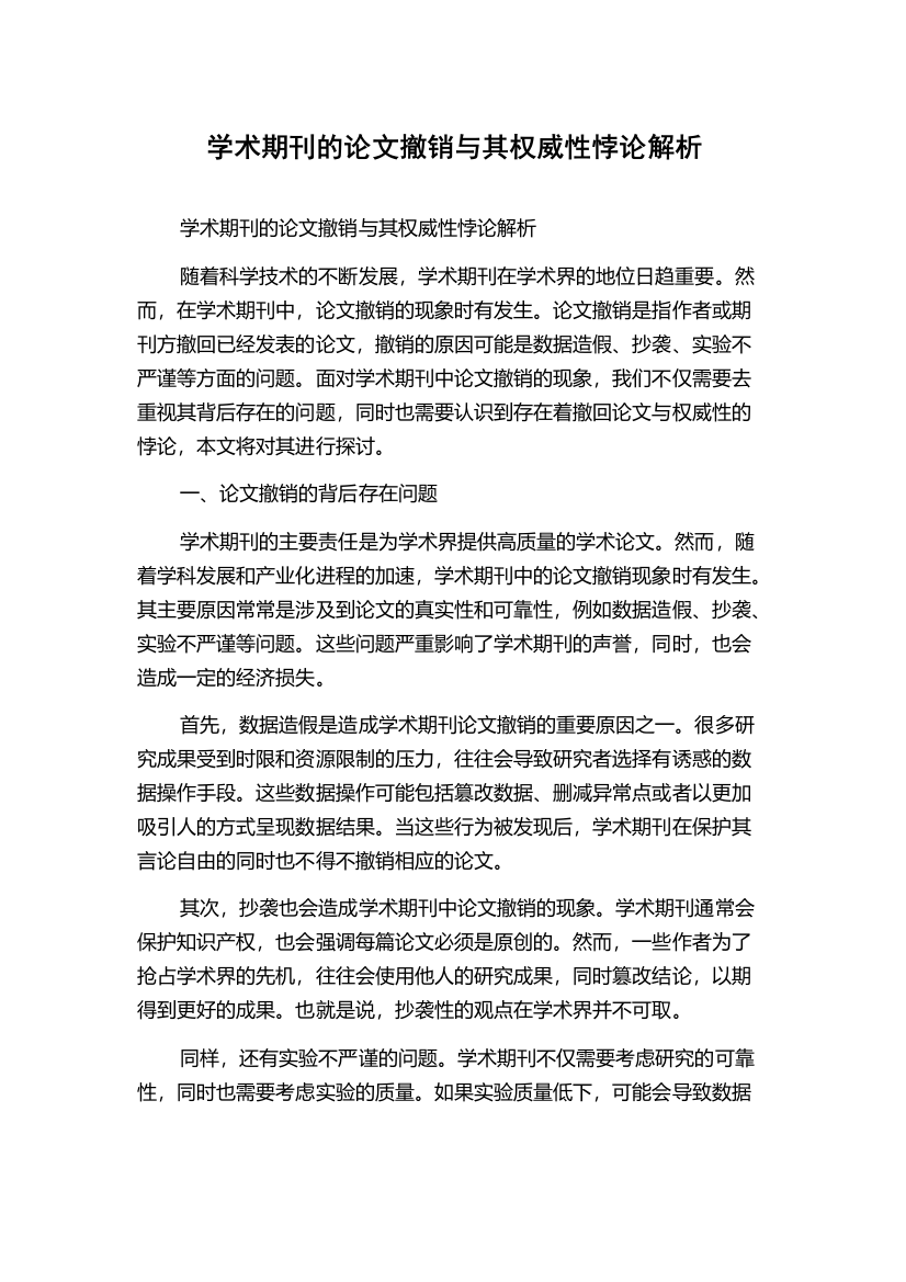 学术期刊的论文撤销与其权威性悖论解析