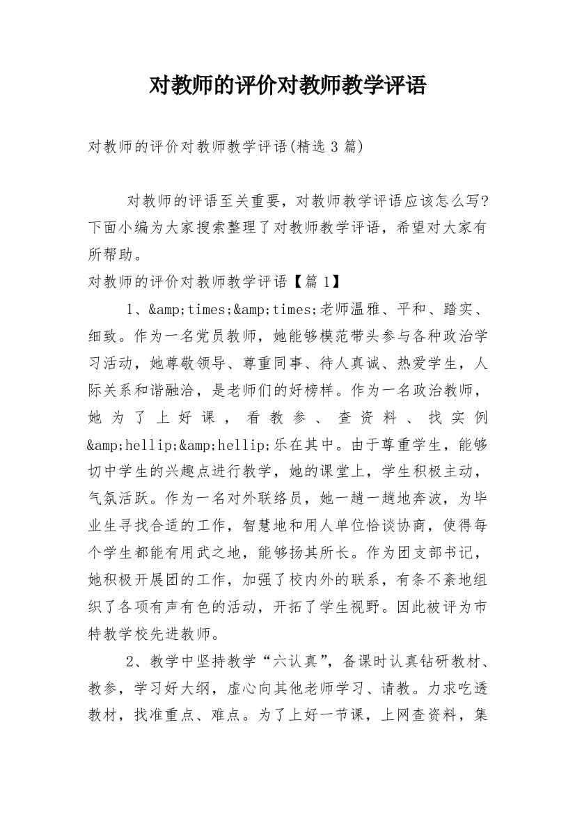 对教师的评价对教师教学评语_5