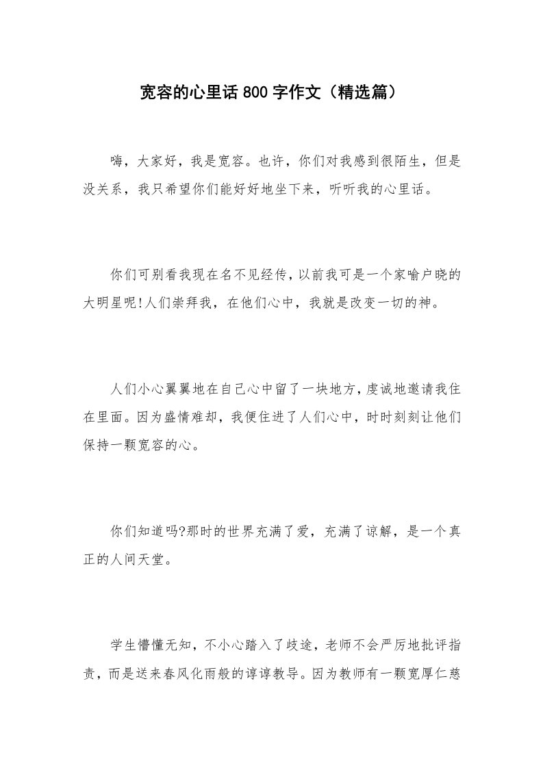 宽容的心里话800字作文（精选篇）