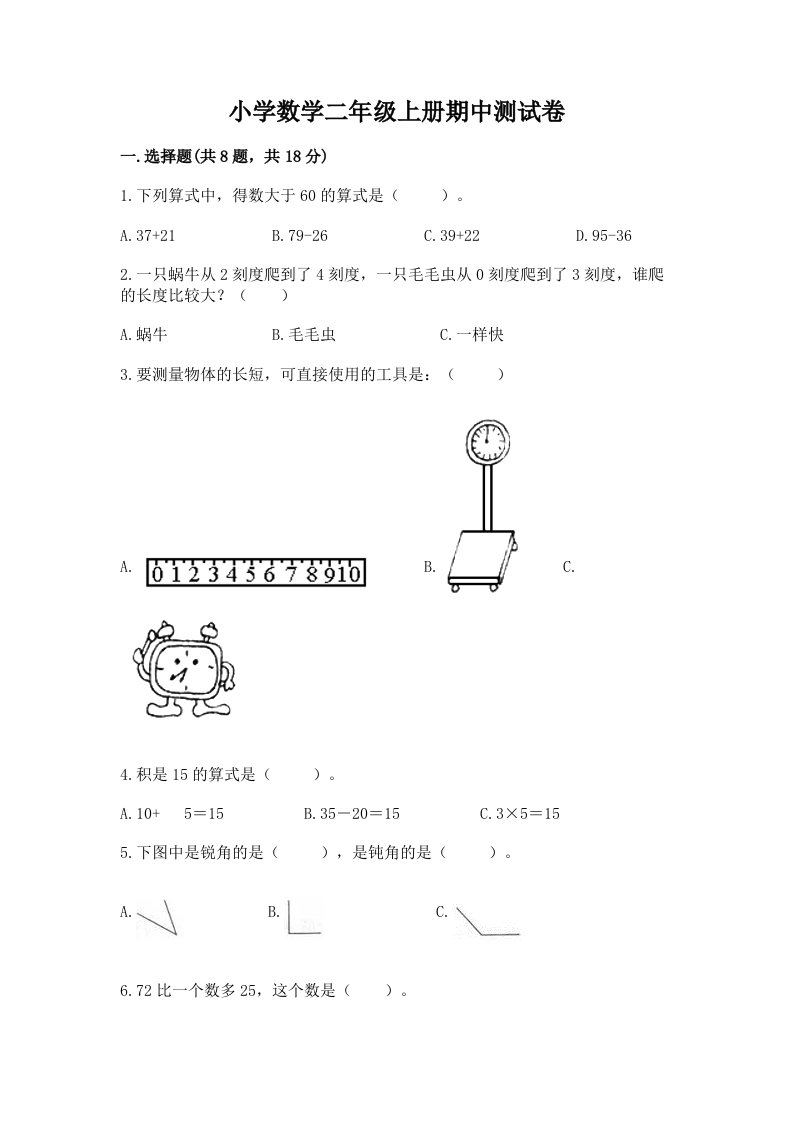 小学数学二年级上册期中测试卷【真题汇编】