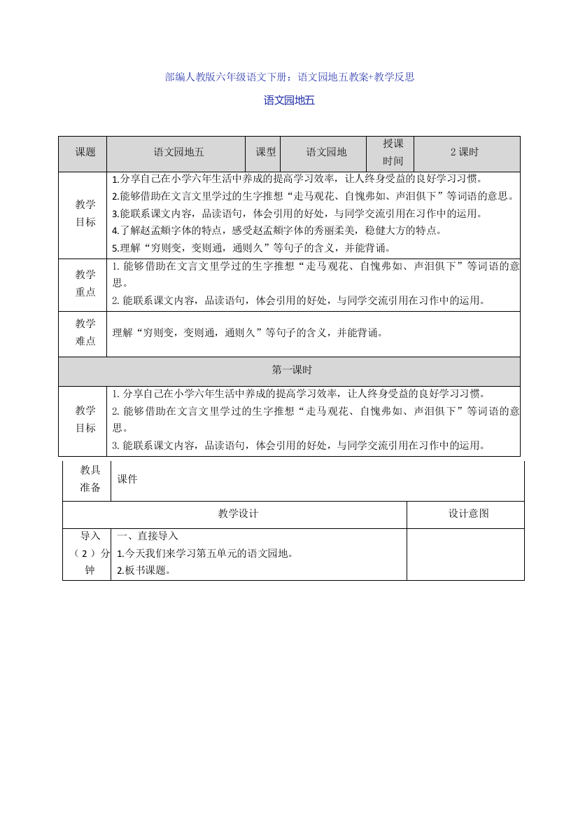 部编人教版六年级语文下册：语文园地五教案+教学反思