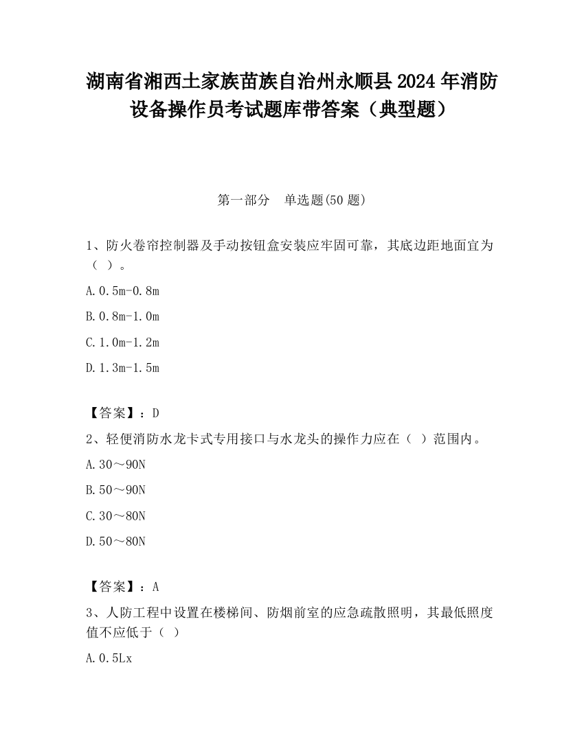 湖南省湘西土家族苗族自治州永顺县2024年消防设备操作员考试题库带答案（典型题）