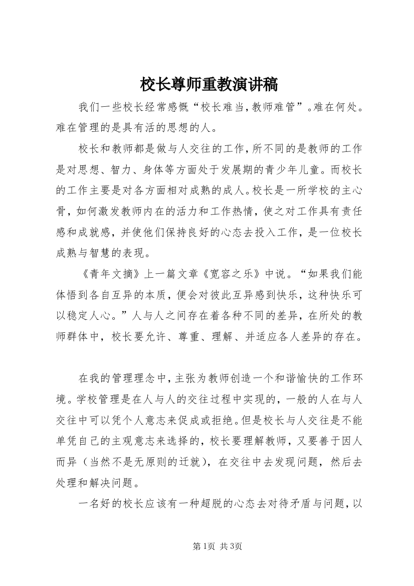 校长尊师重教演讲稿