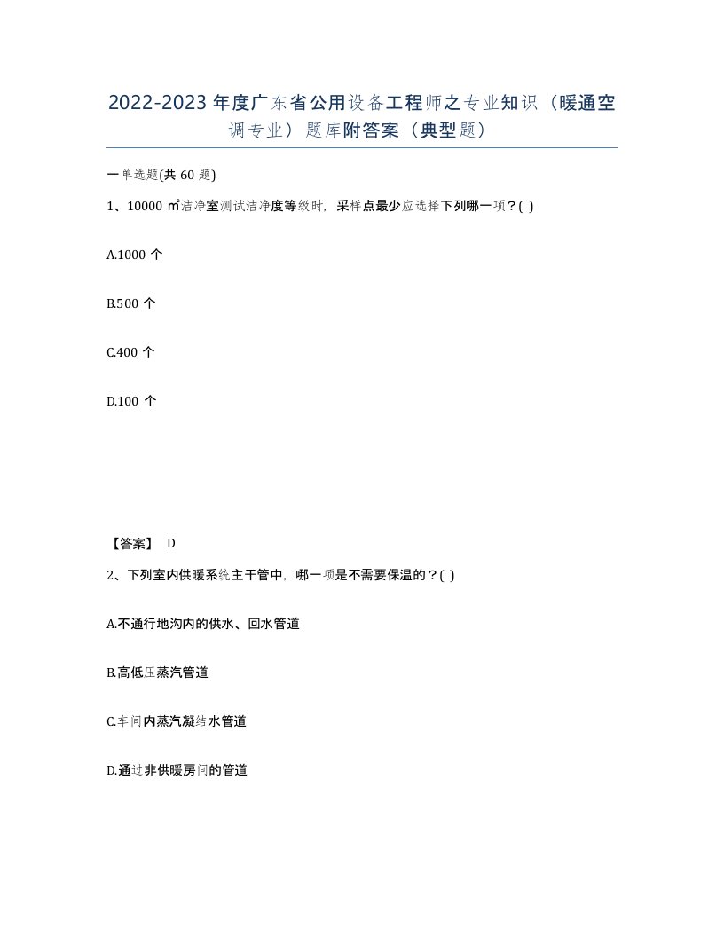 2022-2023年度广东省公用设备工程师之专业知识暖通空调专业题库附答案典型题