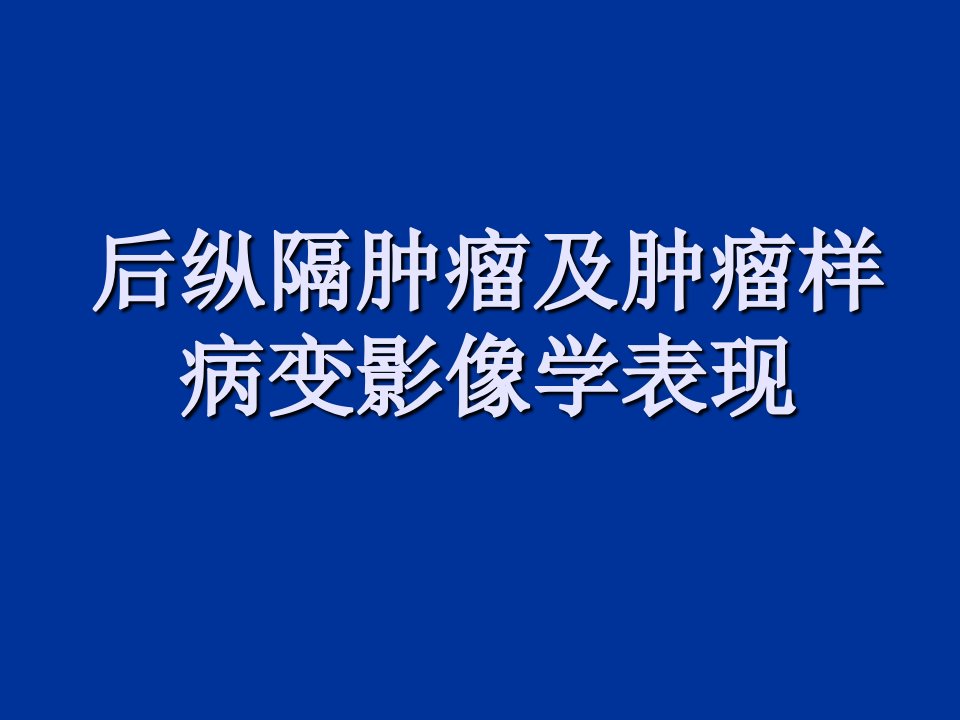 后纵隔肿瘤影像表现