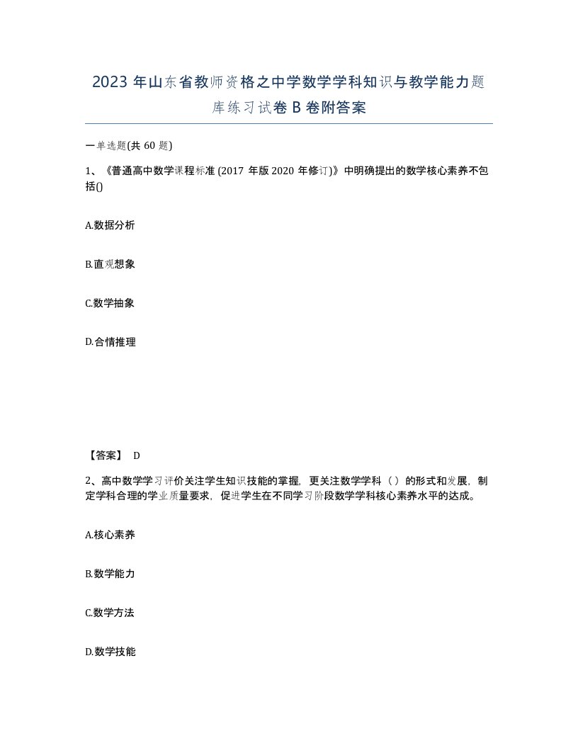 2023年山东省教师资格之中学数学学科知识与教学能力题库练习试卷B卷附答案