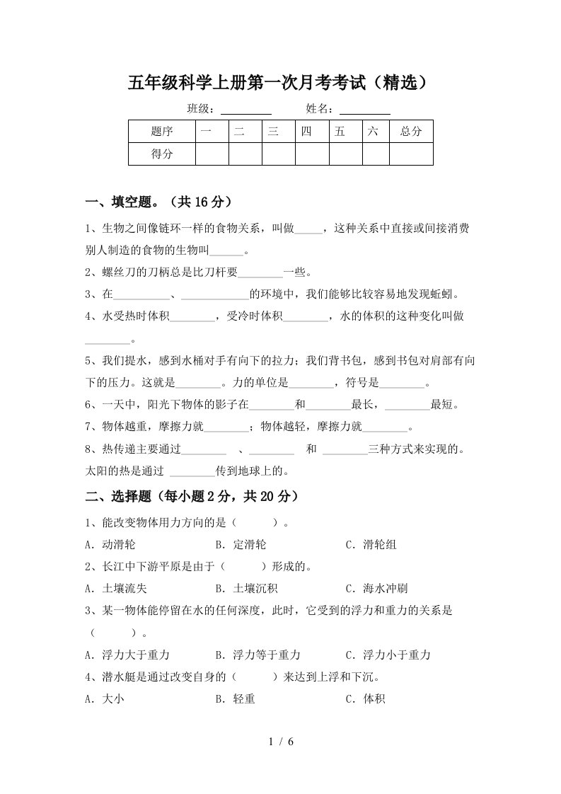 五年级科学上册第一次月考考试精选