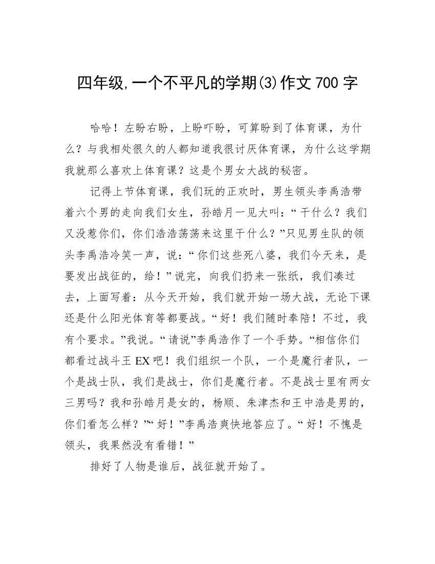 四年级,一个不平凡的学期(3)作文700字